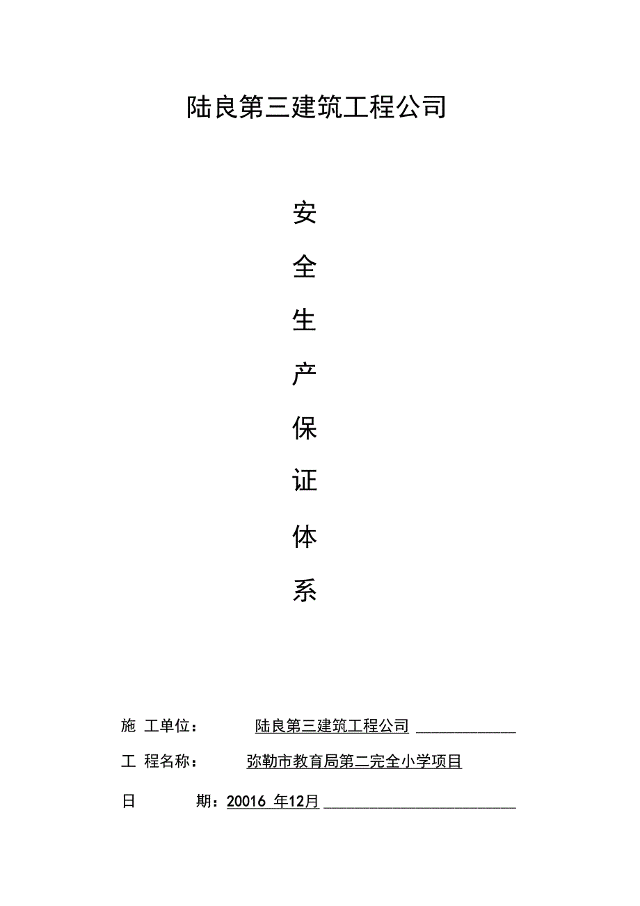 建筑施工企业安全系统生产保证体系_第1页