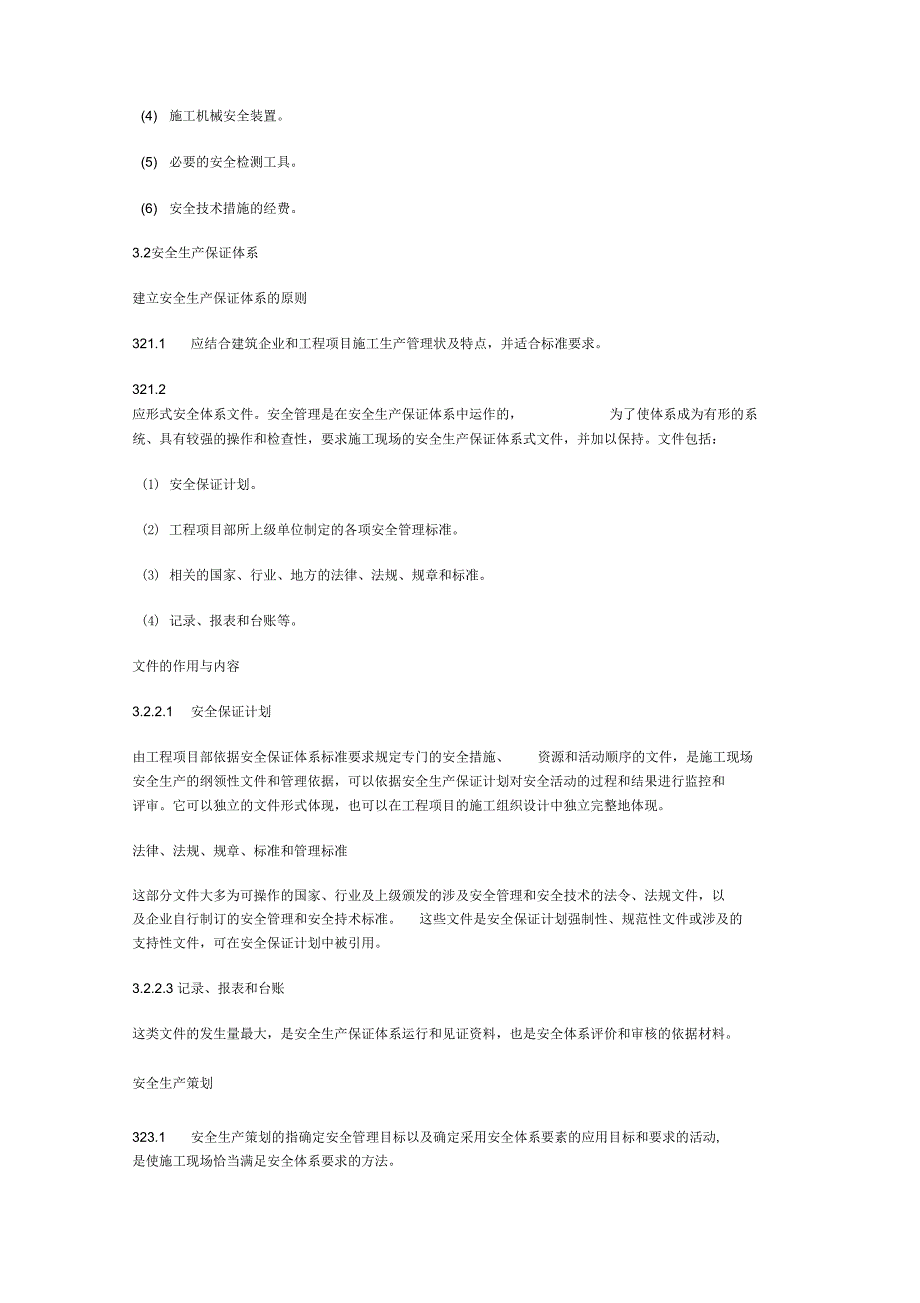 建筑施工企业安全系统生产保证体系_第4页