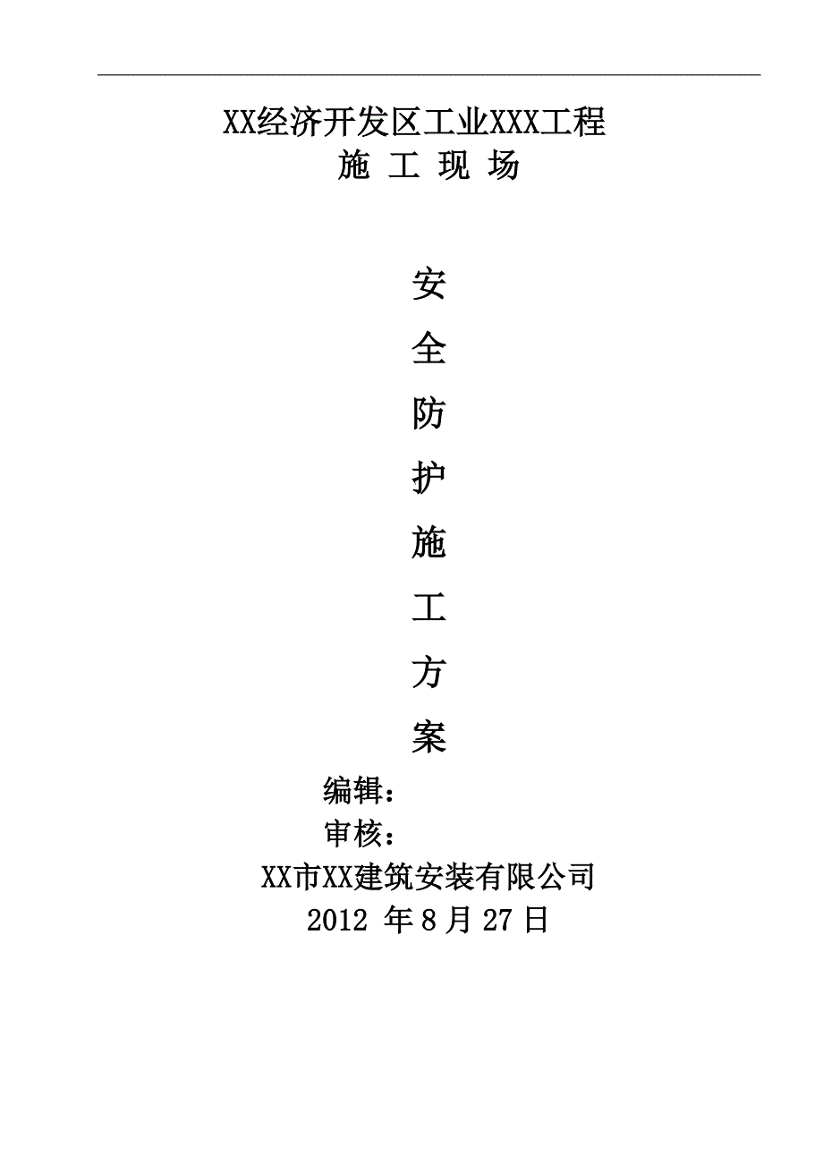 [安徽]工业工程安全防护施工方案(节点详图).doc_第1页