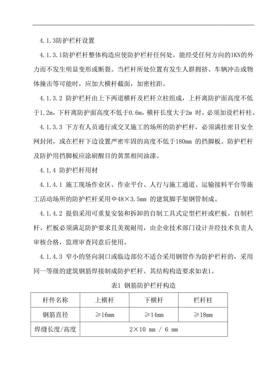 [安徽]工业工程安全防护施工方案(节点详图).doc_第5页