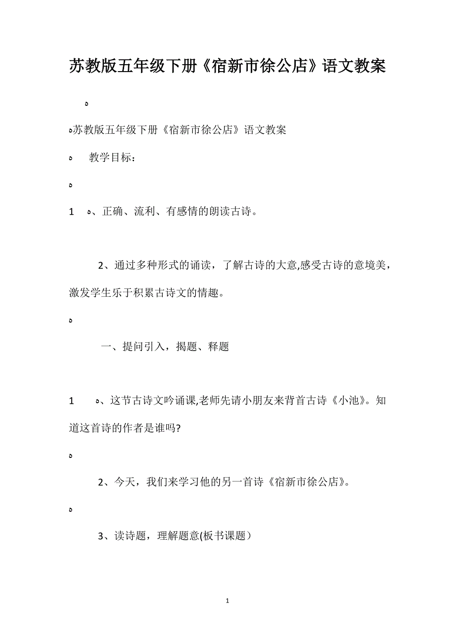 苏教版五年级下册宿新市徐公店语文教案_第1页