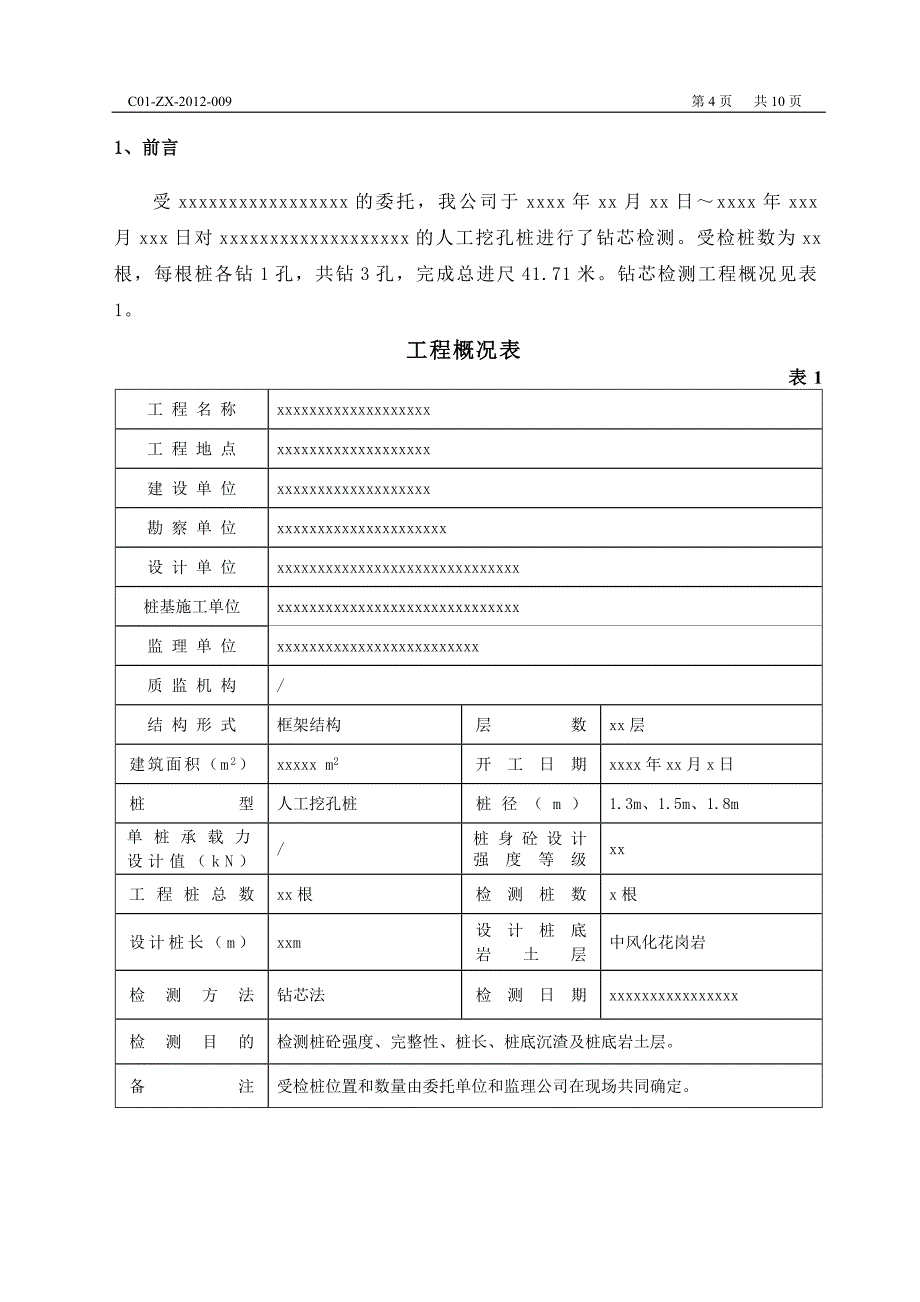 基桩钻芯检测报告.doc_第4页