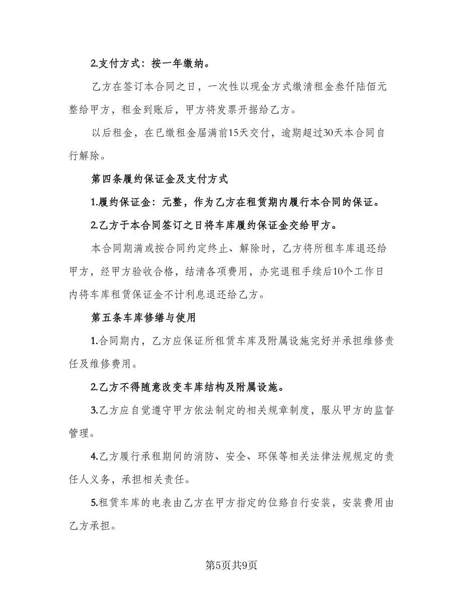 长沙市车库出租协议（四篇）.doc_第5页