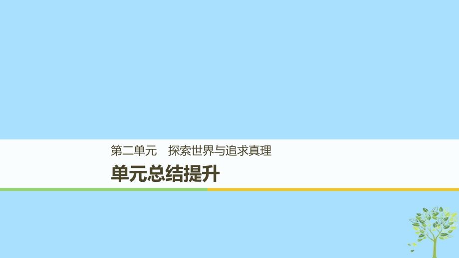 高中政治第二单元探索世界与追求真理单元总结提升课件新人教版必修4_第1页