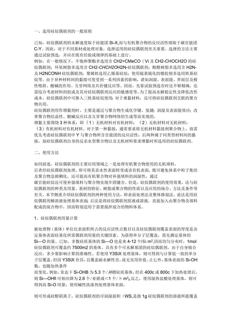 硅烷偶联剂的使用方法_第1页