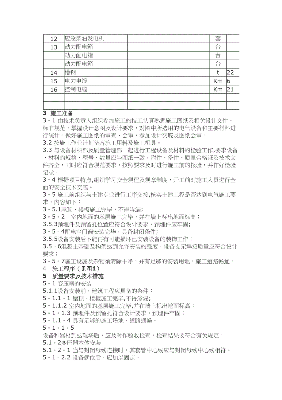 【施工方案】某工程电气安装施工方案(2)(DOC 14页)_第2页