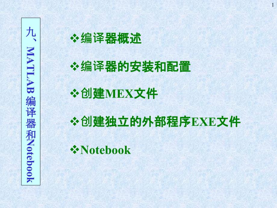 Matlab中Mex文件的创建和使用方法资料_第1页