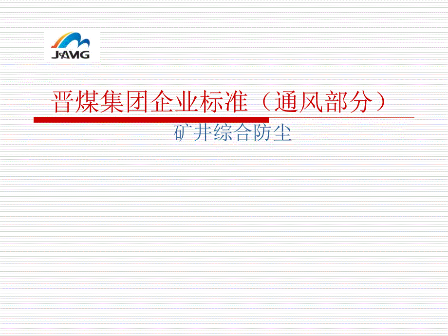 12月12日晋煤集团企业标准(通风部分)矿井综合防尘_第1页