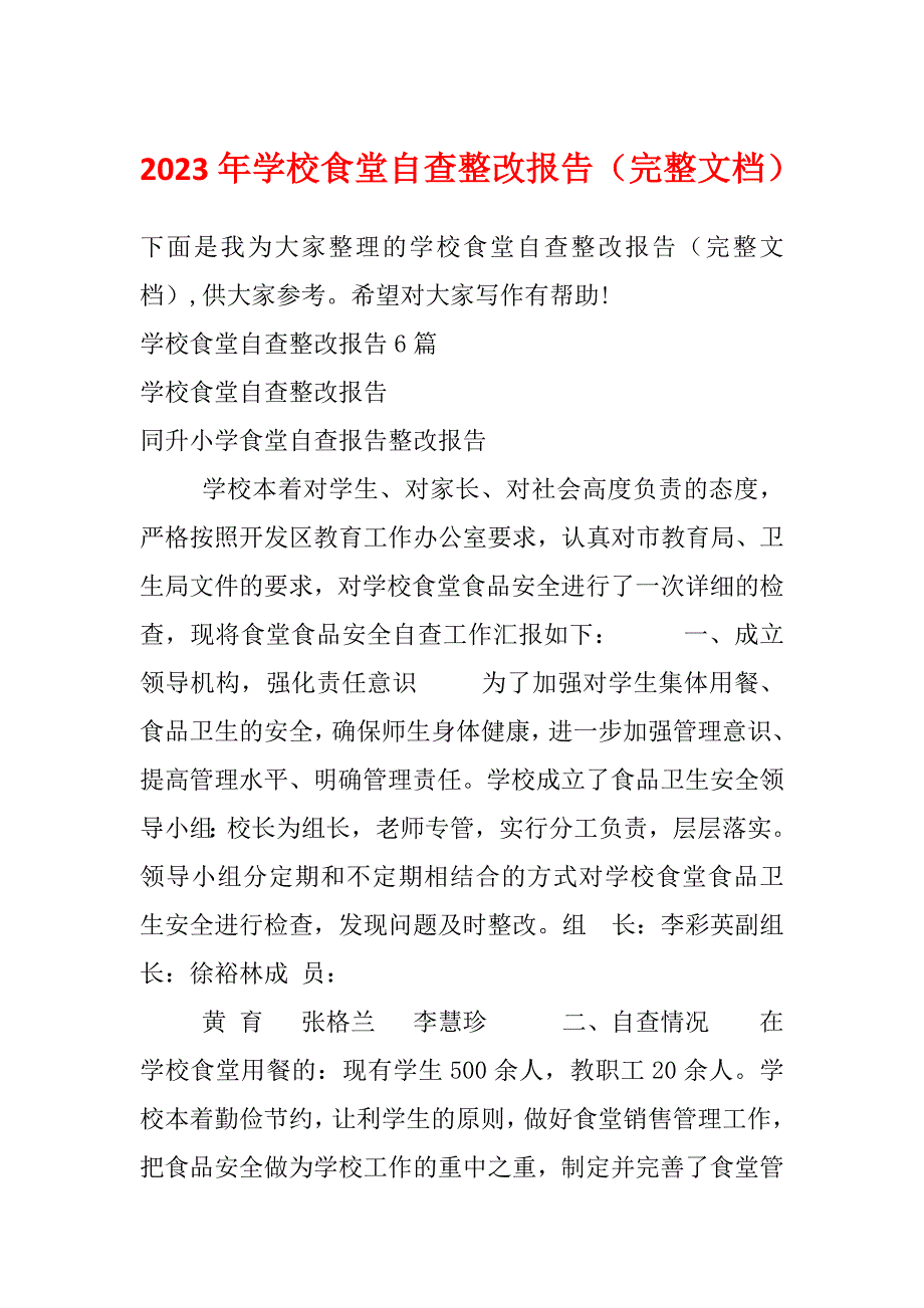 2023年学校食堂自查整改报告（完整文档）_第1页