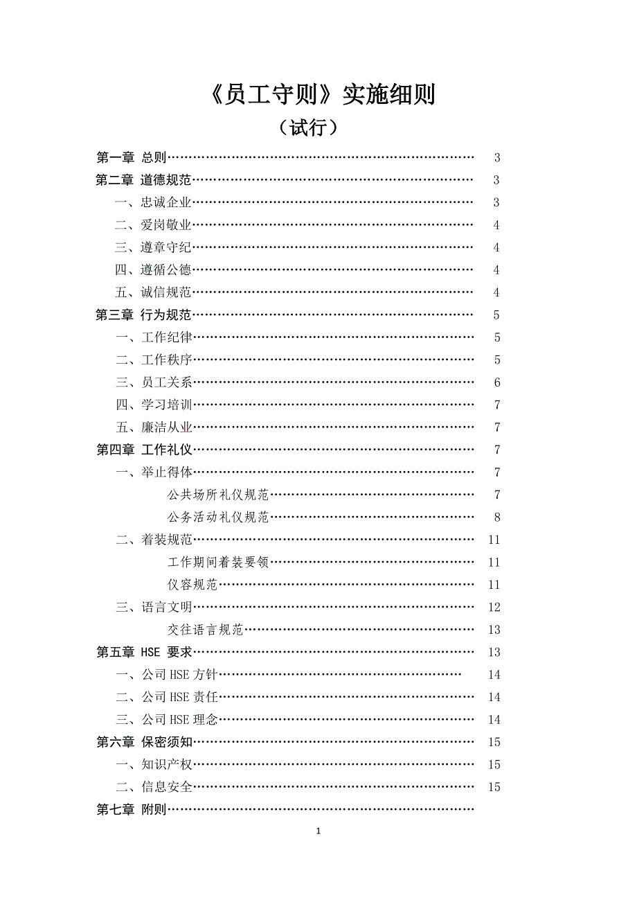 《公司员工守则》实施细则.doc_第1页