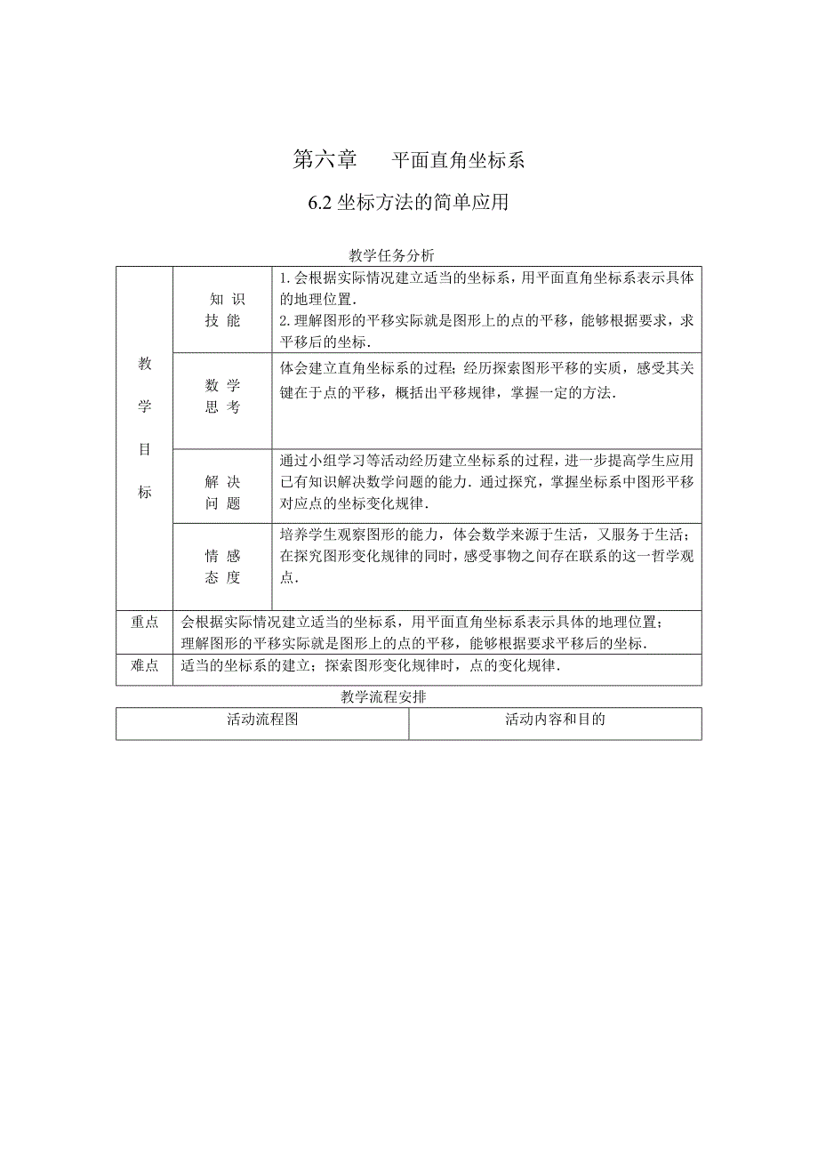 精校版【人教版】初中数学6.2 坐标方法的简单应用练习题_第1页