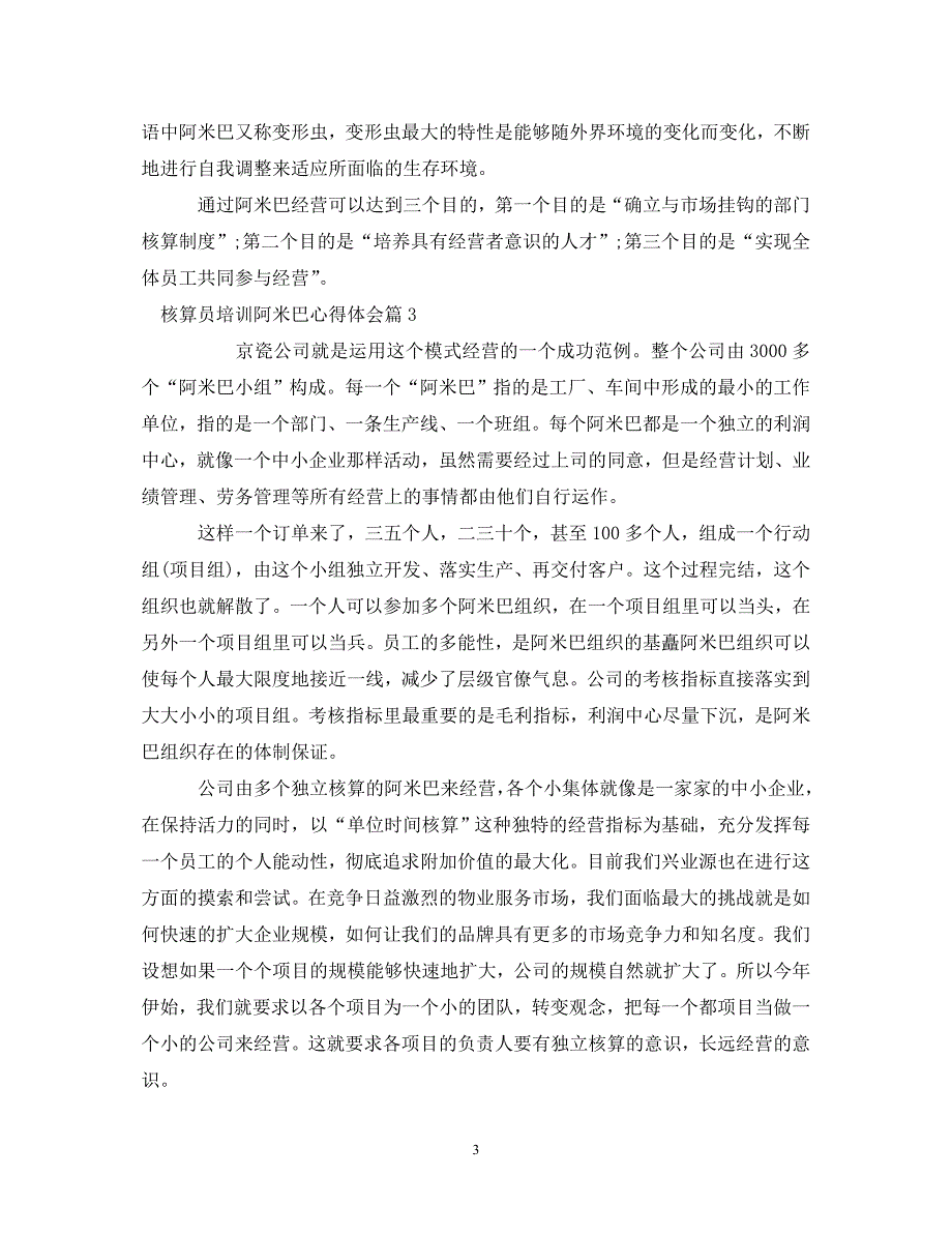 [精选]核算员培训阿米巴心得体会 .doc_第3页