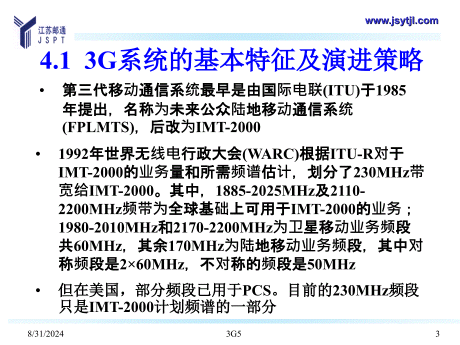 第三代移动通信系统_第3页