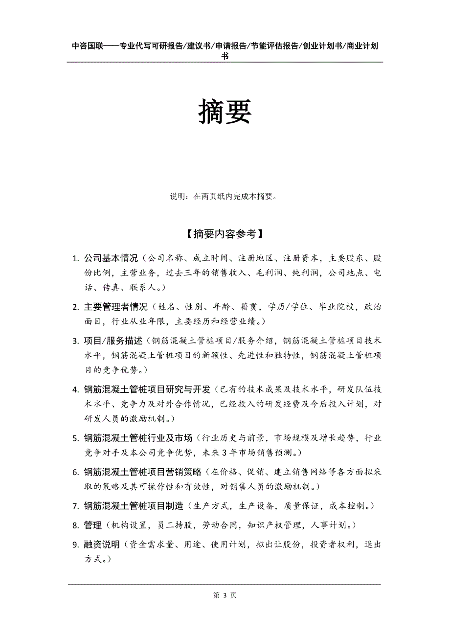 钢筋混凝土管桩项目创业计划书写作模板_第4页