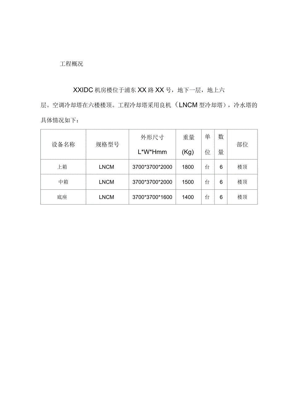 冷却塔、冷水机组吊装方案_第2页