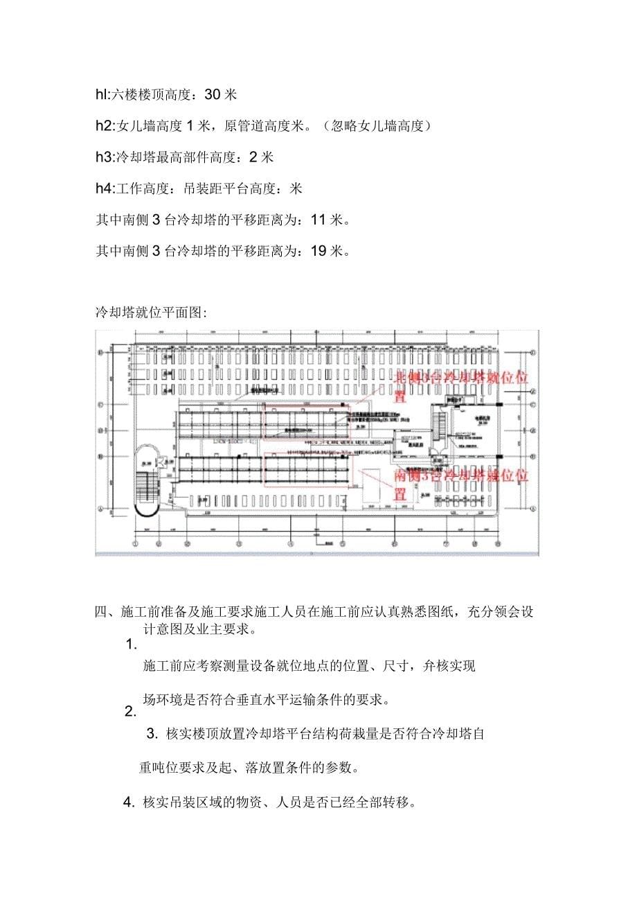 冷却塔、冷水机组吊装方案_第5页