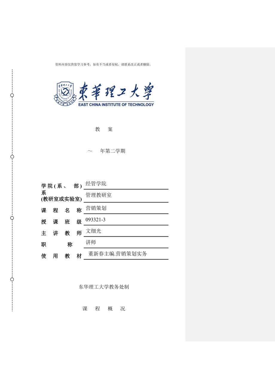 营销策划教案教学方案样本.doc_第1页