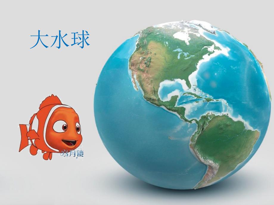 四年级上册美术海洋世界苏少版课件_第1页