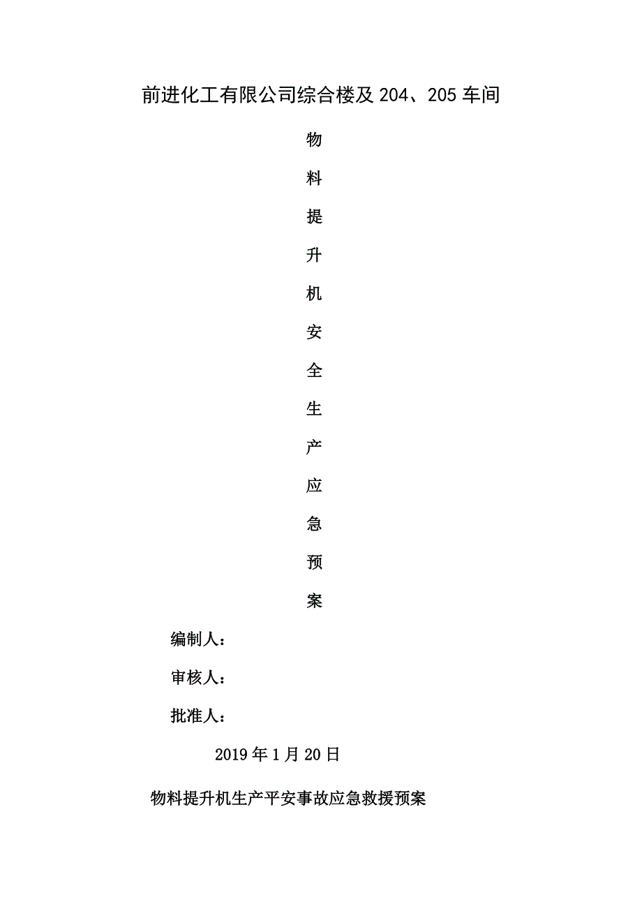 物料提升机生产安全事故应急救援预案_第1页