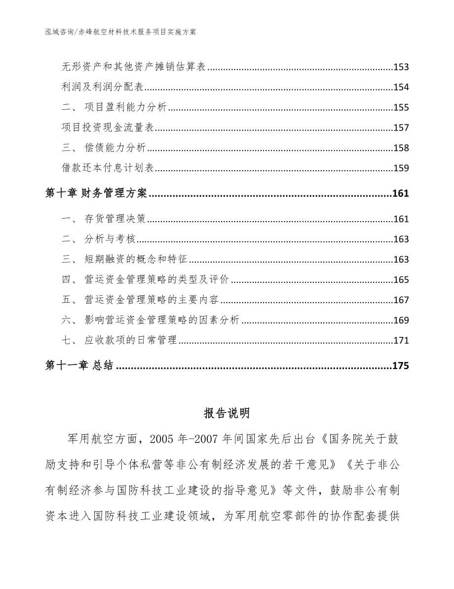 赤峰航空材料技术服务项目实施方案_第5页