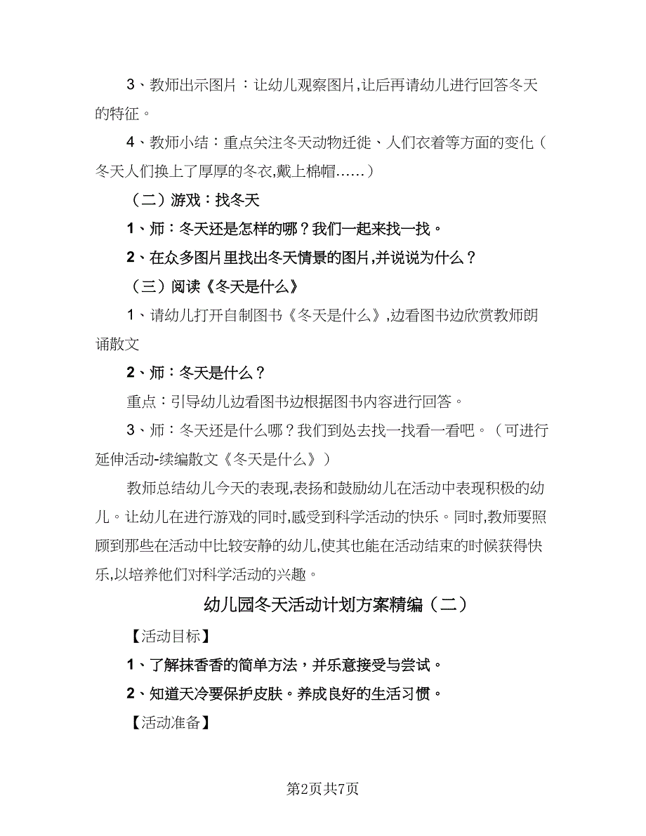 幼儿园冬天活动计划方案精编（4篇）_第2页