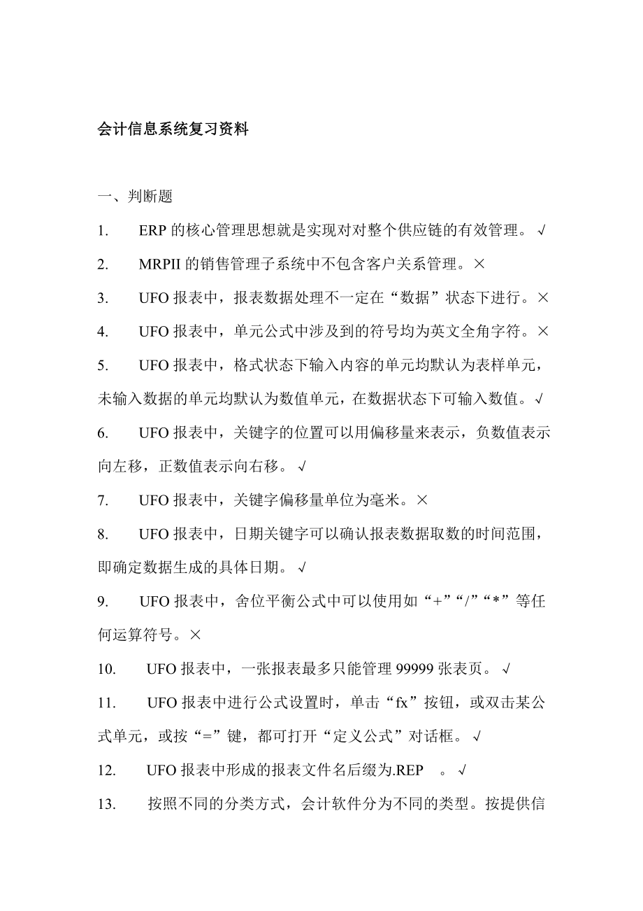 会计信息系统复习资料_第1页