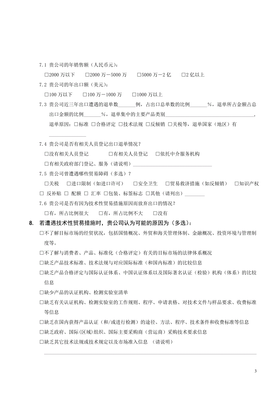 技术性贸易措施对我出口影响情况调查问卷_第3页