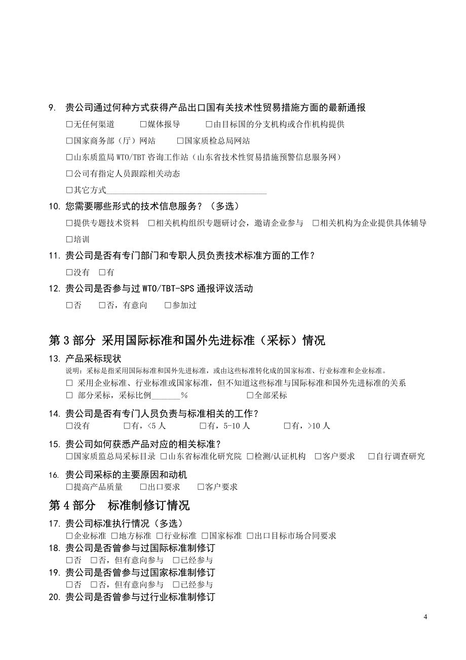 技术性贸易措施对我出口影响情况调查问卷_第4页