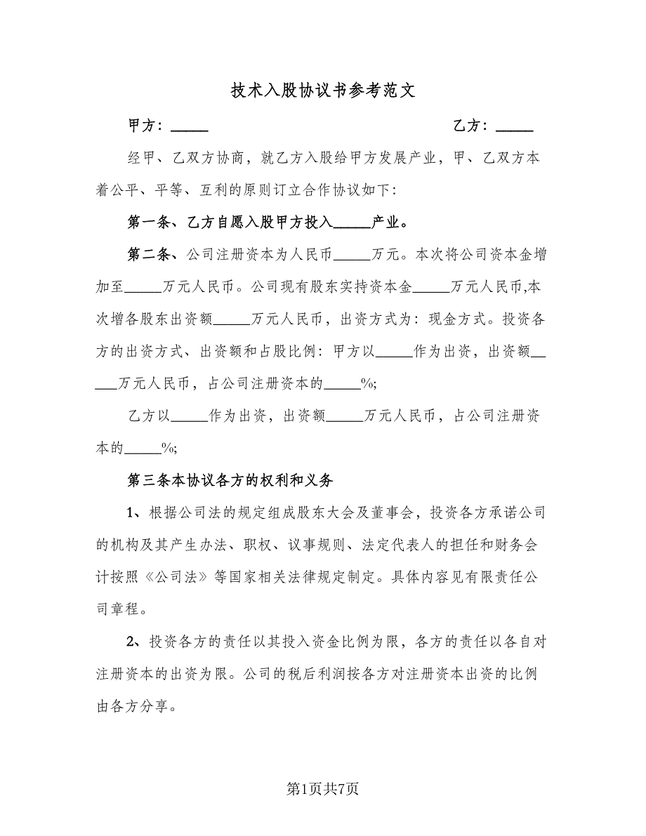 技术入股协议书参考范文（3篇）.doc_第1页