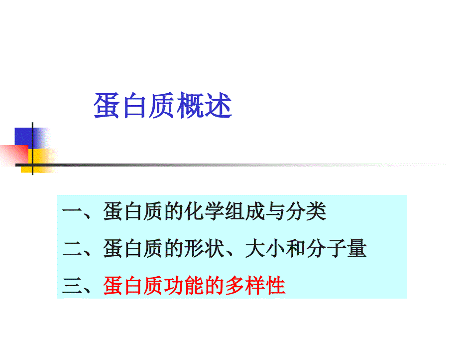 大学生物化学之 蛋白质_第1页