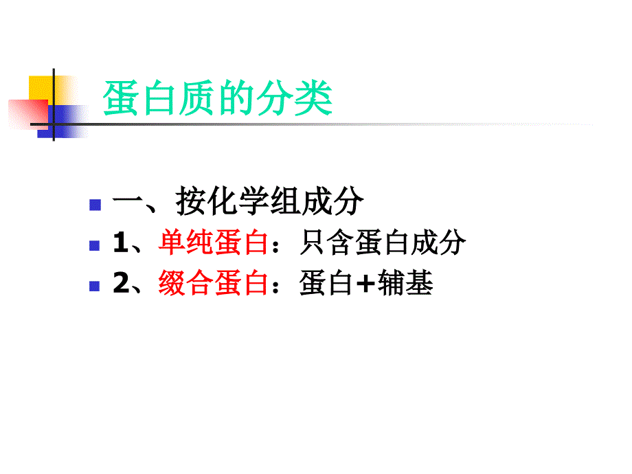 大学生物化学之 蛋白质_第4页