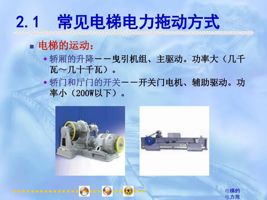 电梯的电力拖动系统课件_第3页