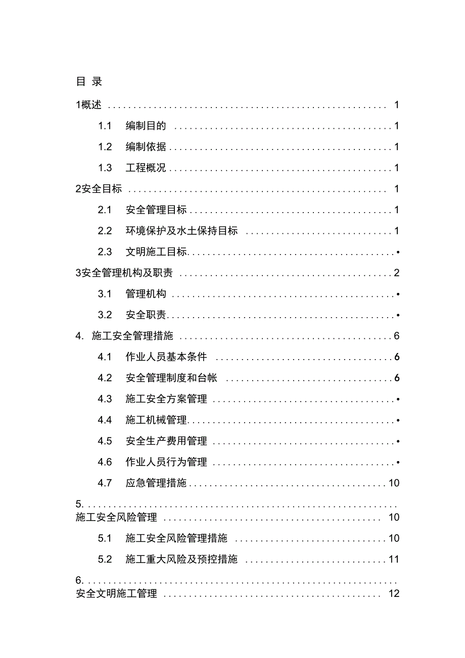 线路工程施工安全管理及风险控制方案_第1页