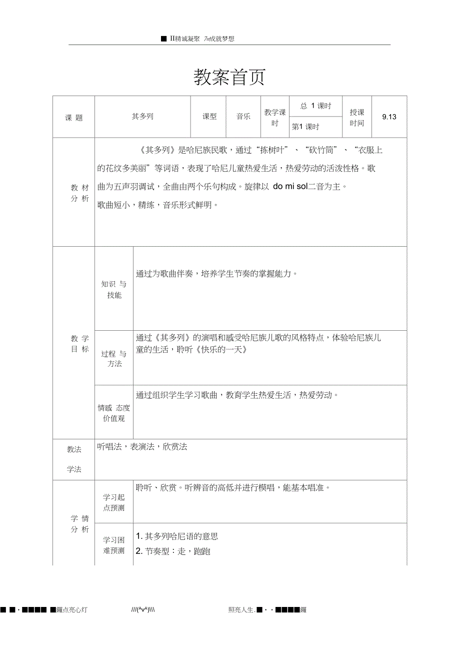 人音版一年级上册其多列教案_第1页
