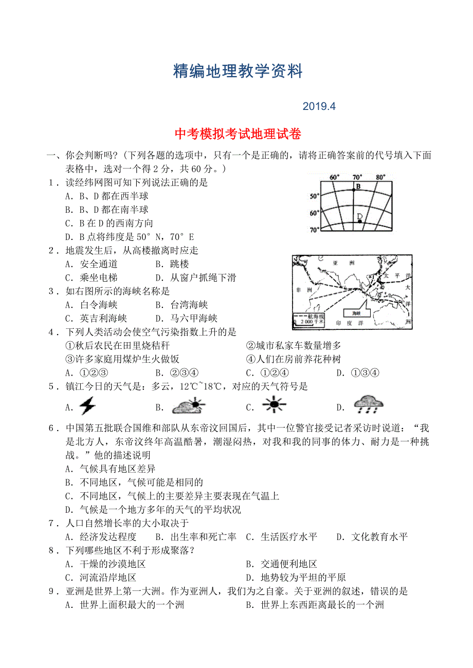 精编江苏省句容市、丹阳市中考地理模拟考试试题含答案_第1页