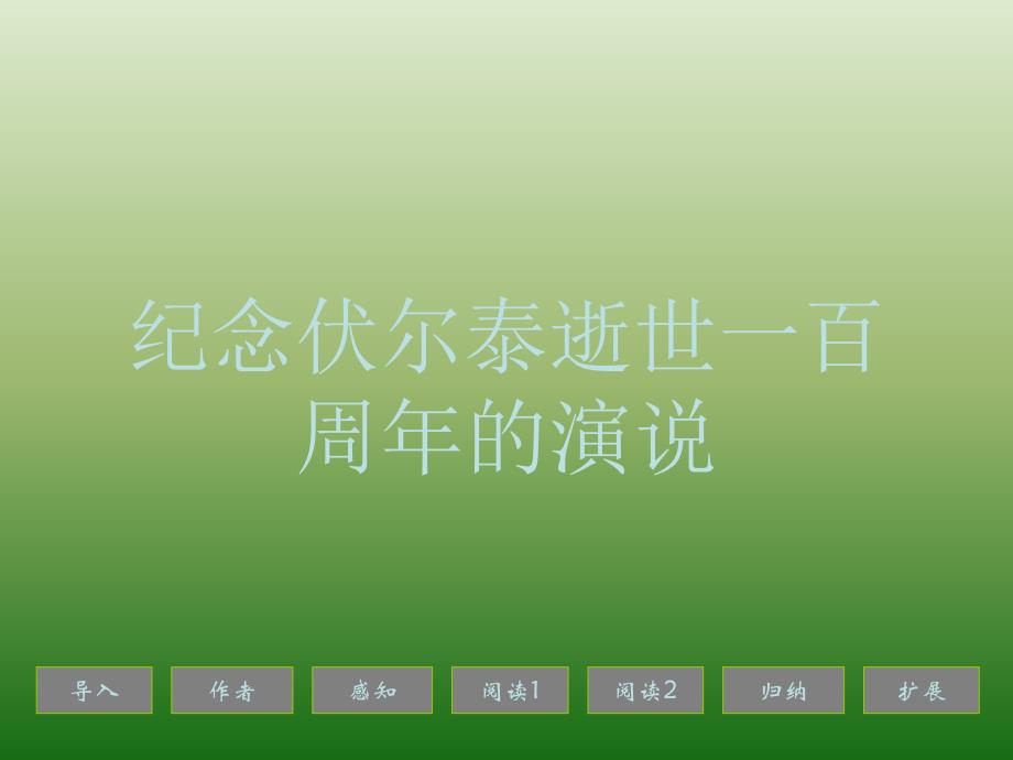 语文：2.6纪念伏尔泰逝世一百周年的演说课件(新人教版九年级上册)_第1页
