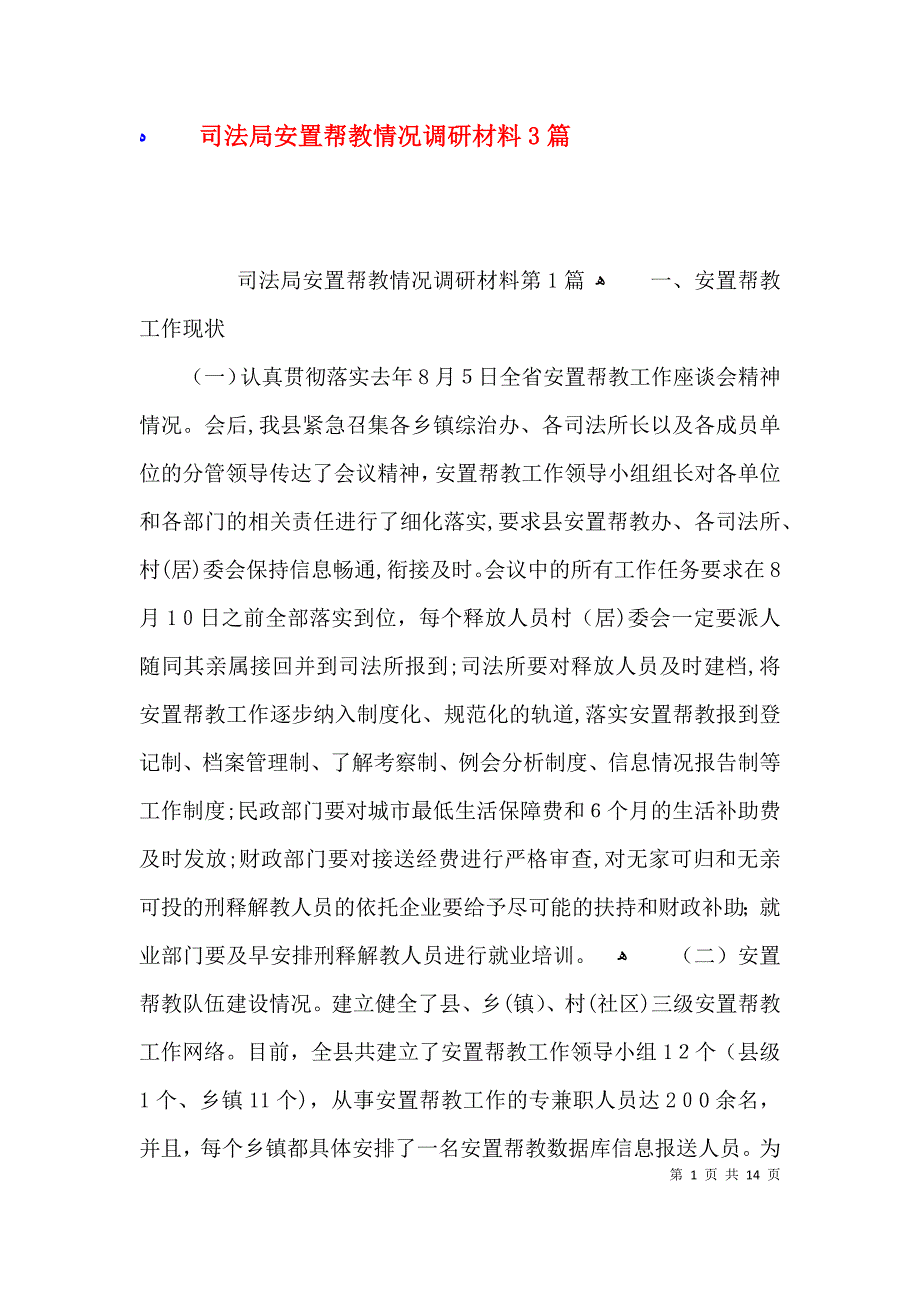 司法局安置帮教情况调研材料3篇_第1页