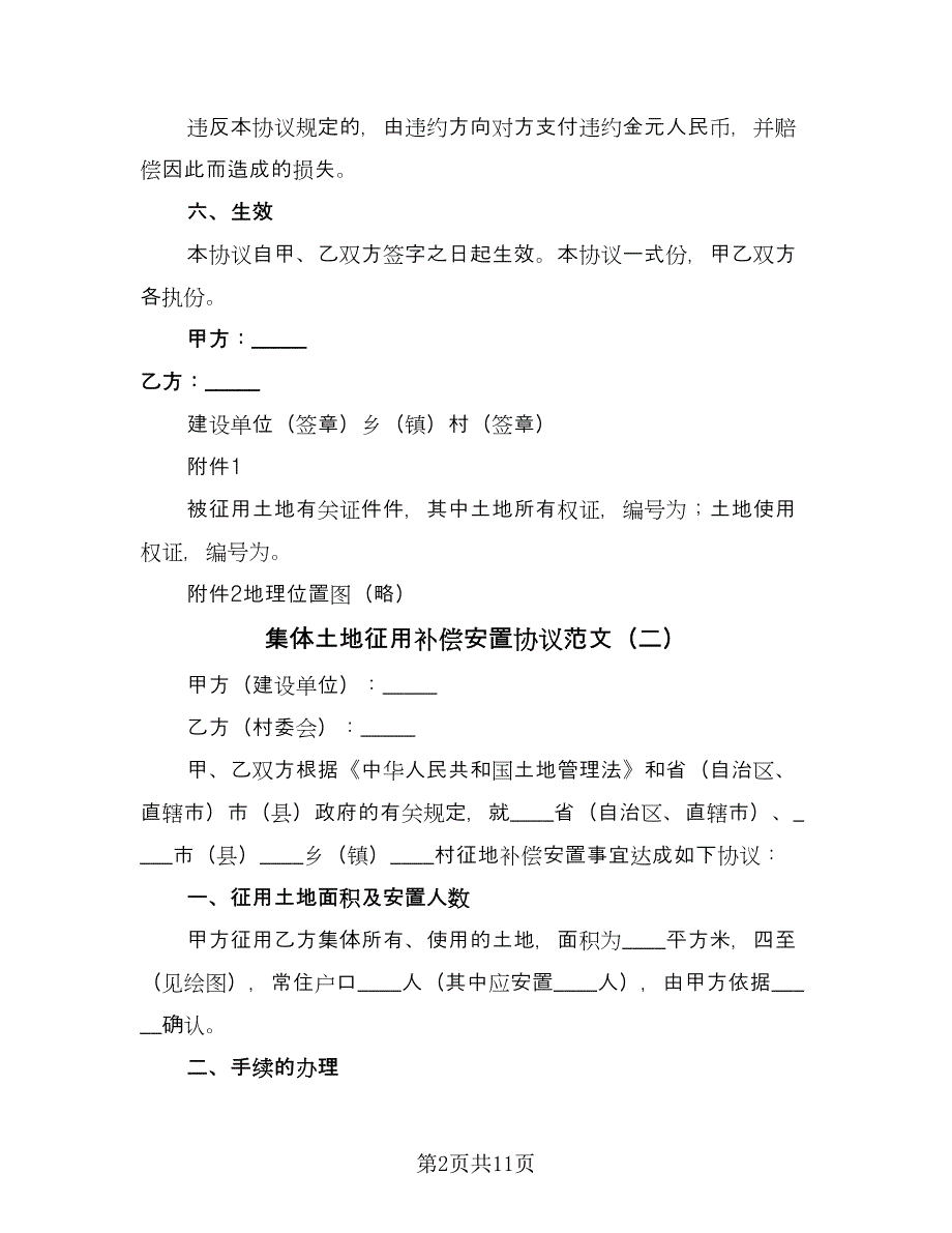 集体土地征用补偿安置协议范文（7篇）_第2页