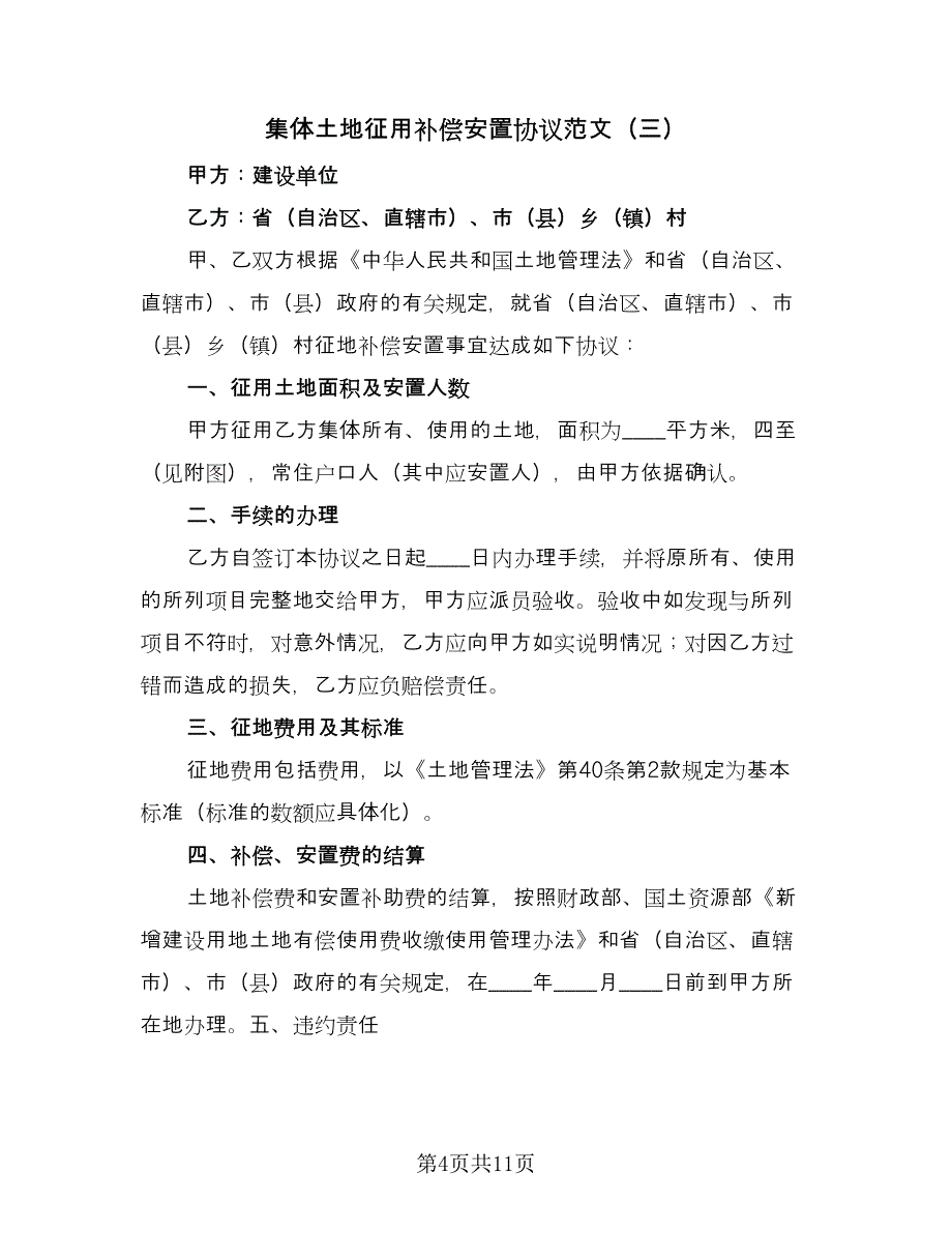 集体土地征用补偿安置协议范文（7篇）_第4页