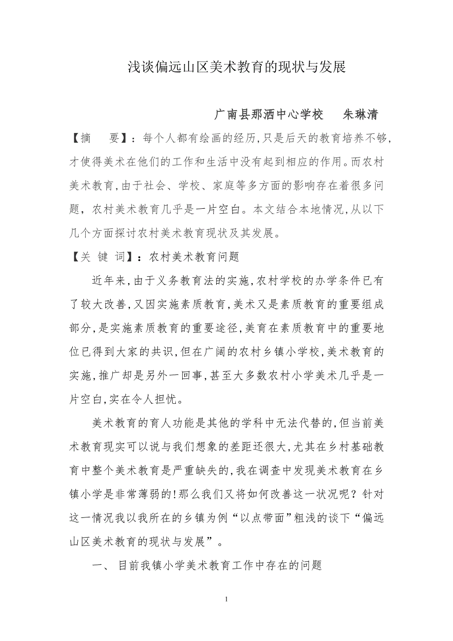 浅谈偏远山区美术教育的现状与发展(朱琳清)_第1页