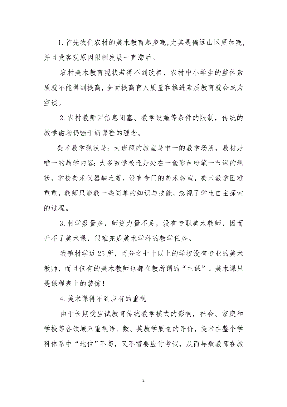 浅谈偏远山区美术教育的现状与发展(朱琳清)_第2页