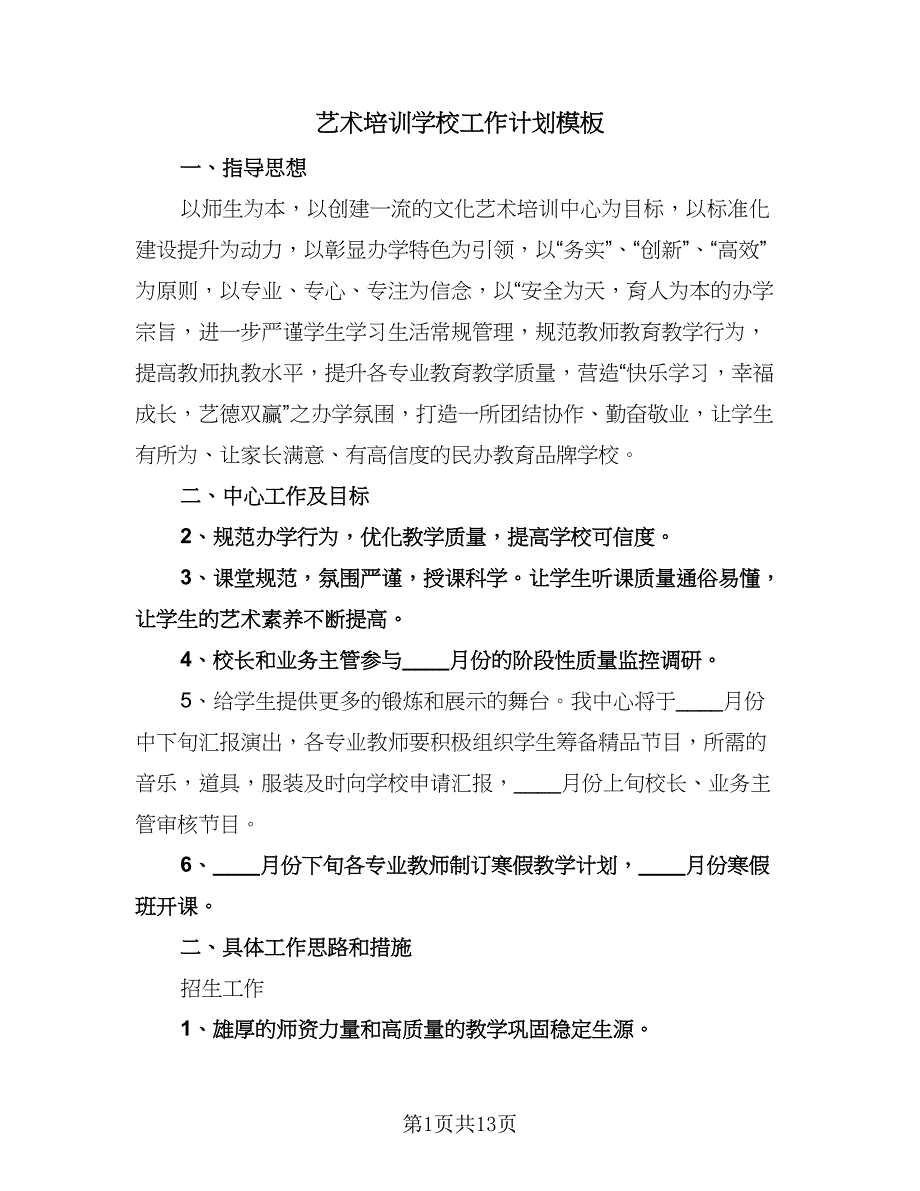 艺术培训学校工作计划模板（五篇）.doc_第1页