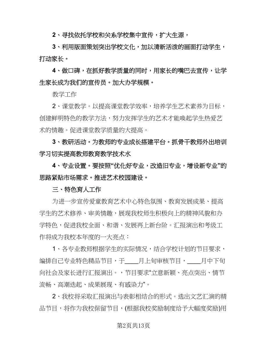 艺术培训学校工作计划模板（五篇）.doc_第2页