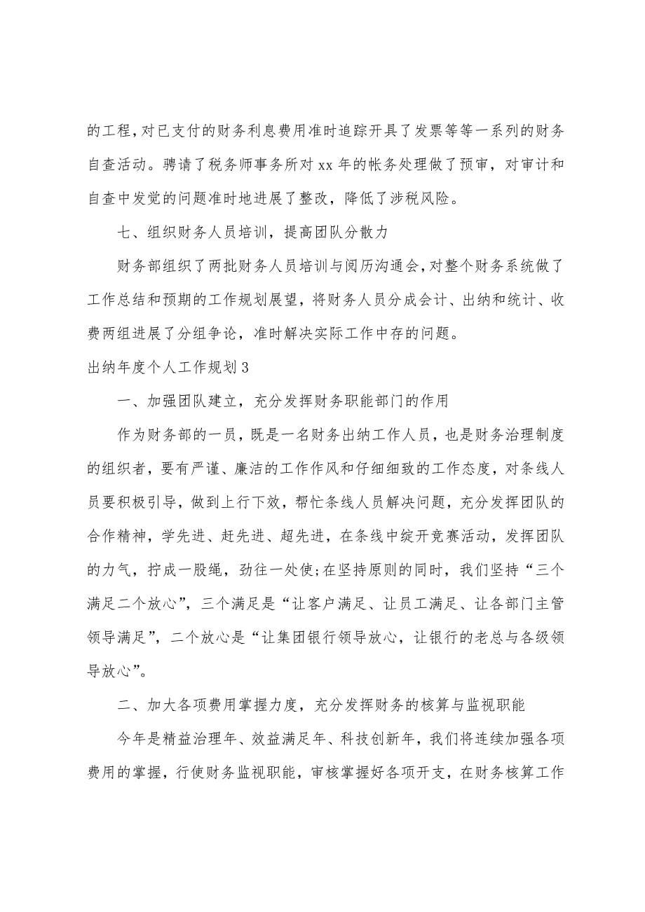 出纳年度个人工作计划.docx_第5页