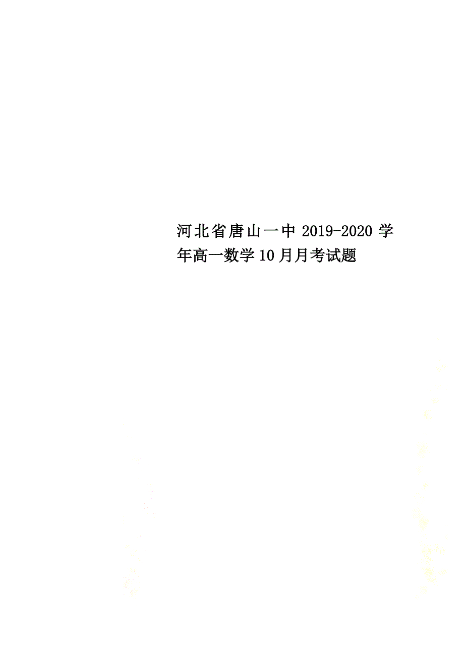 河北省唐山一中2021学年高一数学10月月考试题_第1页