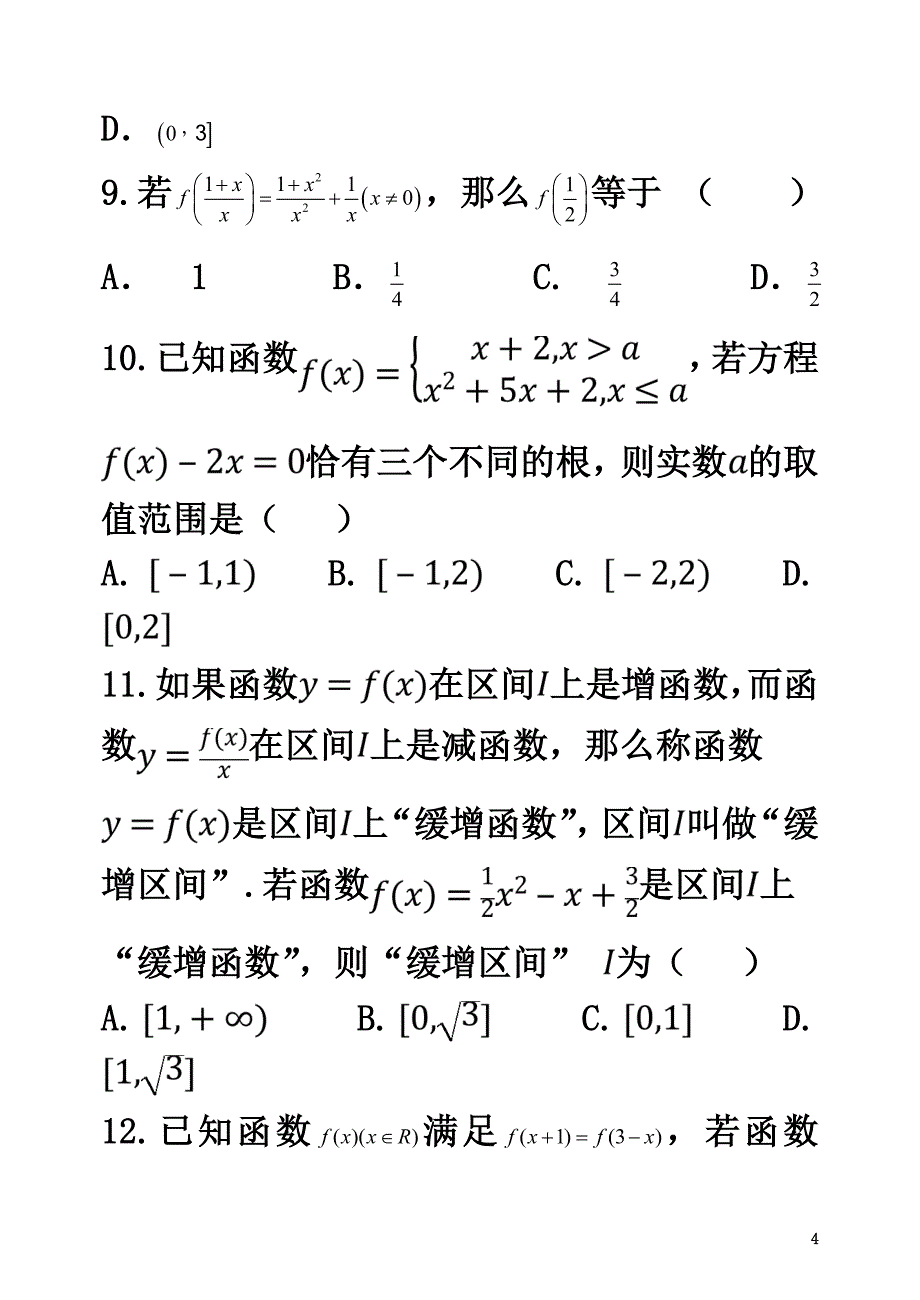 河北省唐山一中2021学年高一数学10月月考试题_第4页