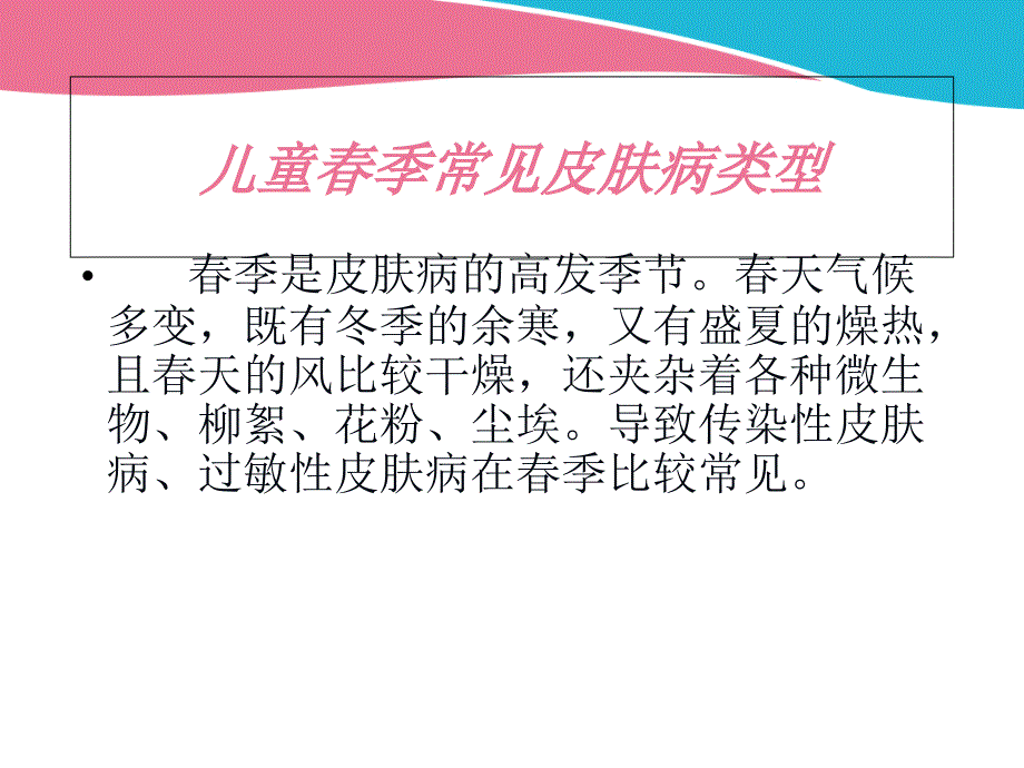 儿童春季常见皮肤病分析_第2页