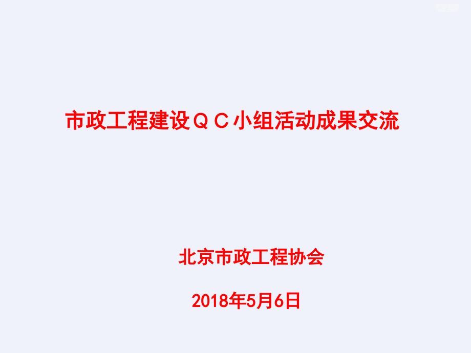 [QC]市政工程建设QC小组活动成果交流_第1页