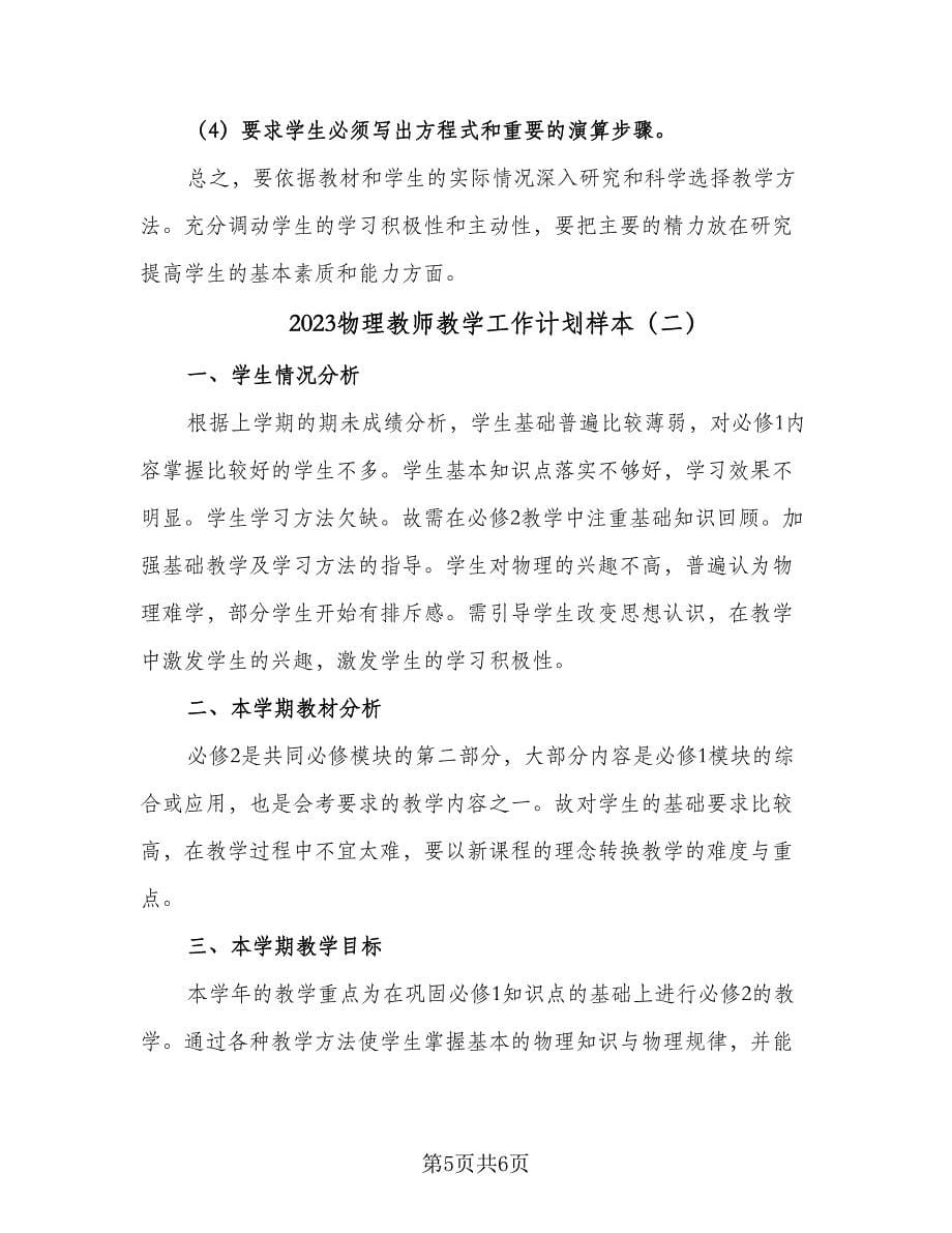 2023物理教师教学工作计划样本（二篇）.doc_第5页