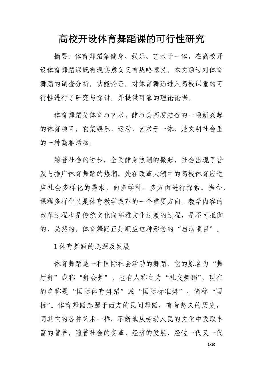 高校开设体育舞蹈课的可行性研究_第1页